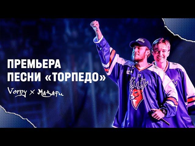 Vorny, МАЗАРИ - «Торпедо» (Премьера песни, 2023)