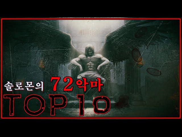 만악의 근원, 솔로몬의 72악마 서열 TOP10