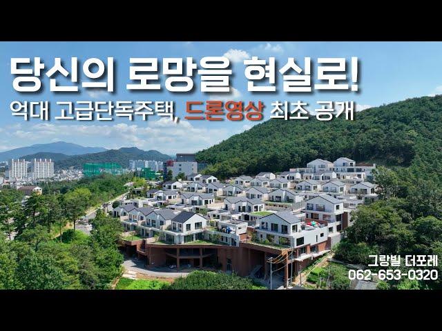 하늘에서 내려다보는 고급단독주택 모습. 광주 럭셔리 주택, 드론 영상 공개, 당신의 로망을 현실로. 광주 그랑빌 더 포레 고급단독주택단지.