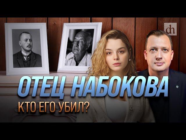 Отец Набокова. Кто его убил?/ Анастасия Кругликова и Егор Яковлев