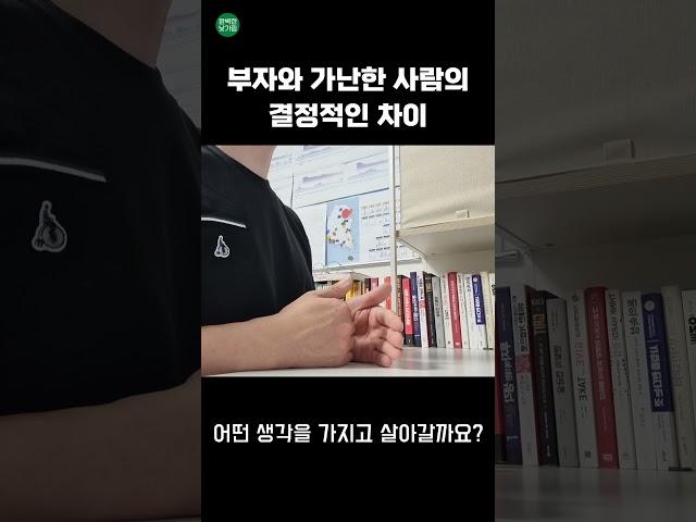 부자와 가난한 사람의 결정적인 차이