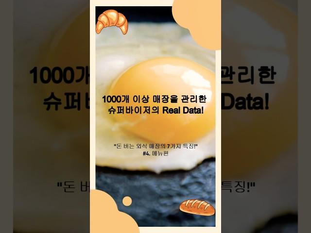 [외식 큐레이터의 Real Story Series]  돈 버는 외식 매장의 ④ 메뉴 특징 – 메뉴는 1가지로 승부하세요 #외식창업지원센터 #맛집 #사업가 #shorts