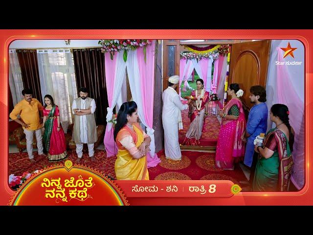 ಮನೆಯವರಿಂದ ಸಿಗುತ್ತಾ ಆಶೀರ್ವಾದ? | Ninna Jothe Nanna Kathe | Ep 48 | 23 November 2024 | Star Suvarna