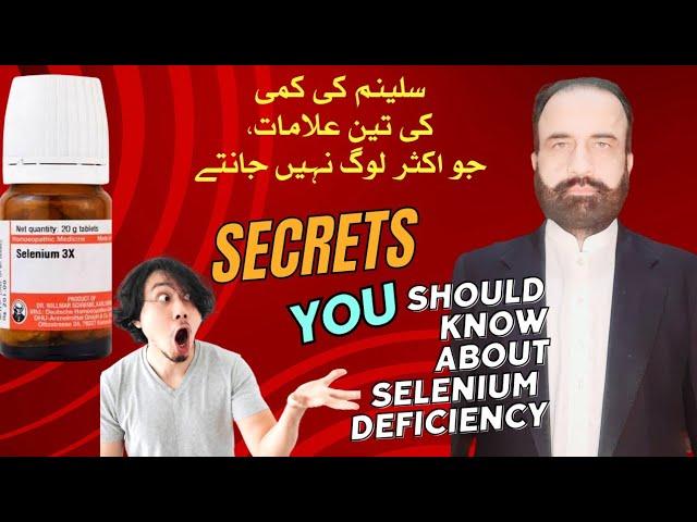 3 symptoms of selenium deficiency you never know before   , homeopathy for all | Urdu/Hindi|