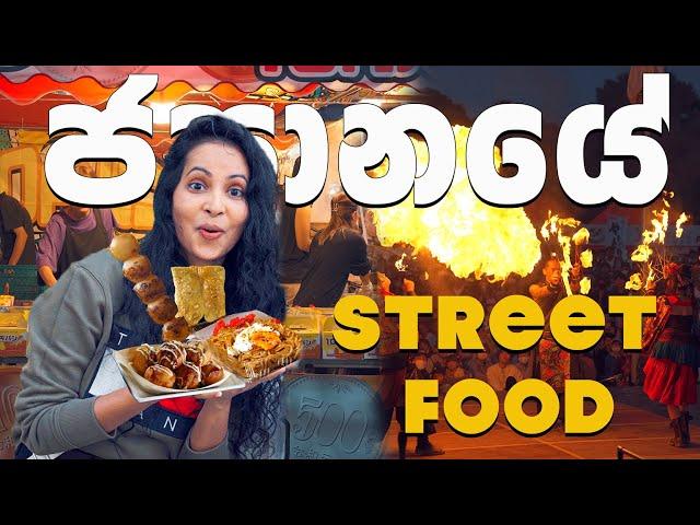 ජපානයත් නිකන් ලංකාව වගේ | Japanese street food