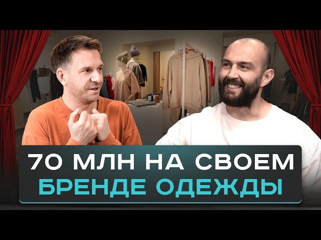 СВОЙ БРЕНД ОДЕЖДЫ - ЭТО ЛУЧШИЙ БИЗНЕС. Александр Муратаев
