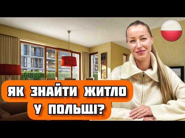 Як зняти житло в Польщі? Навіщо потрібні поручителі? Де шукати житло? Відповідаємо