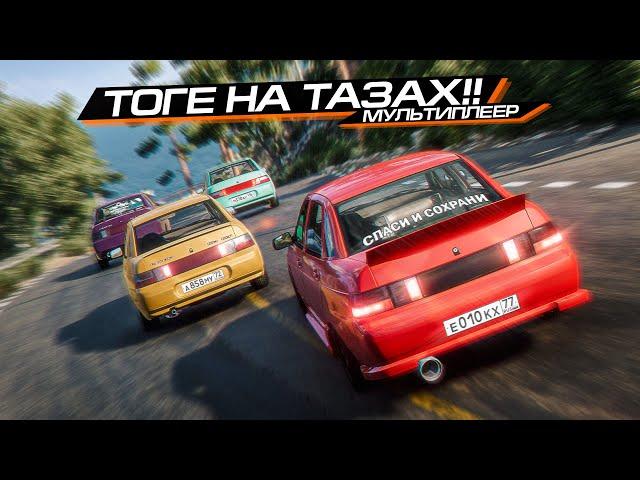 ТОГЕ на ДЕСЯТКАХ?? И НЕ ТОЛЬКО! ПРОДОЛЖАЕМ ФРИРУМ в BEAMNG MULTIPLAYER