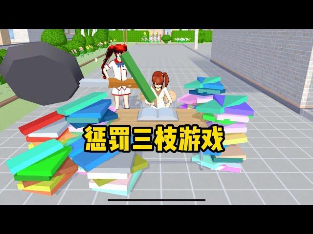 Sakura school simulator櫻花校園模擬器：惩罚三枝游戏#sakuraschoolsimulator   #櫻校 #櫻花校園 #櫻花校園模擬器