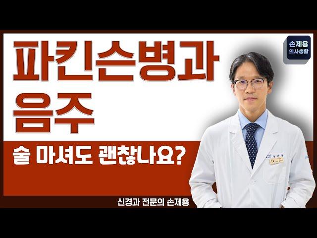 [파킨슨병과 음주] 파킨슨병인데 술을 마셔도 되나요?