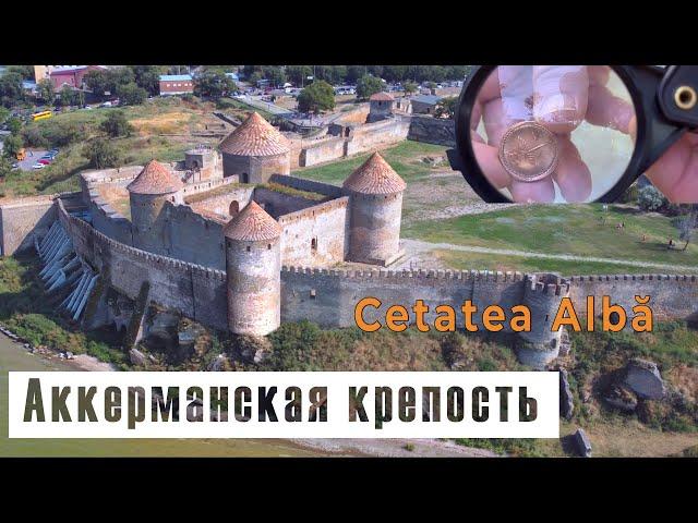 The largest fortress in Ukraine - Akkerman or Belgorod-Dnestrovskiy fortress