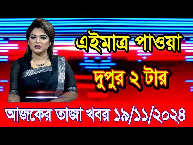 এইমাএ পাওয়া Ajker khobor 19 Nov 2024 | Bangladesh latest news | BD VIP News | banglavision |bdnews24