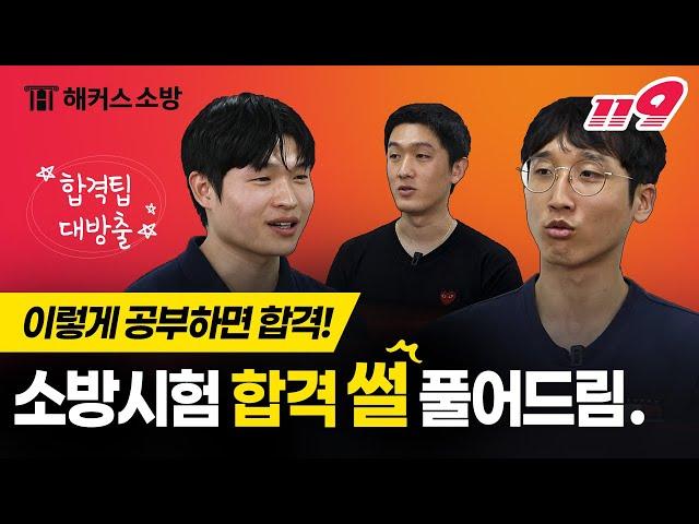 소방 공채 합격생이 직접 밝히는 소방 합격 비법!