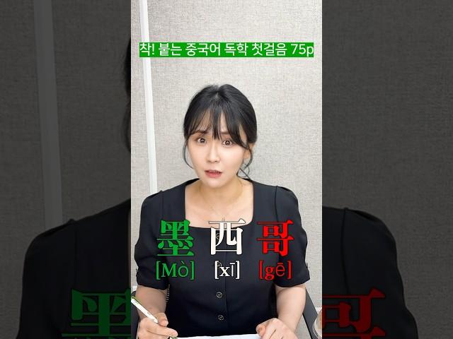 나라쌤이 중국어로 나라 이름 쉽게 외우는 법 알려줄까? (억지주의)착! 붙는 중국어 독학 첫걸음 75p #중국어 #여행중국어 #중국어공부 #shorts #중국어회화