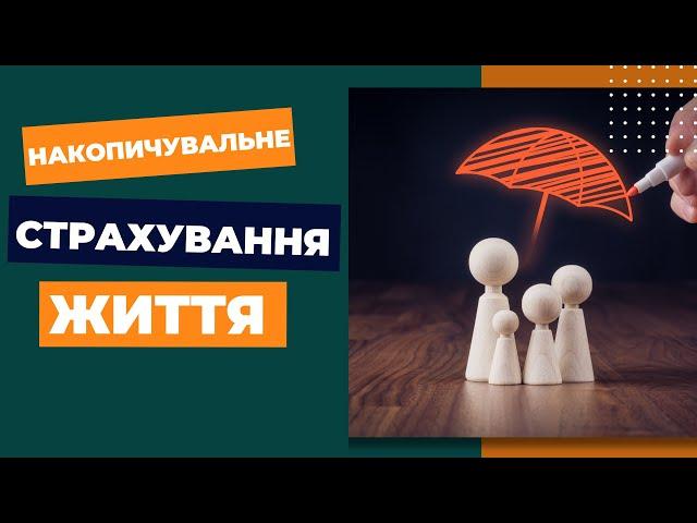 Накопичувальне страхування життя