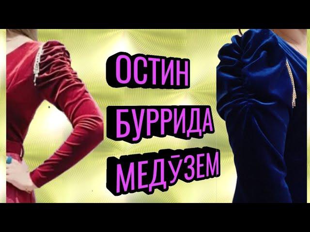 ОСТИН БУРИДА МЕДӮЗЕМ. КРОЙ И ШИТЬЕ РУКАВА.  23 декабря 2021 г.