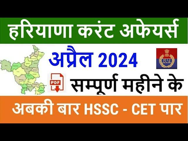 Haryana Current Affairs April 2024 in Hindi | Haryana Current Affairs for Haryana Police, CET 2024