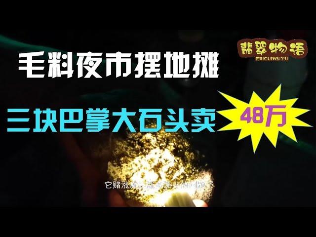 瑞丽大爹摆地摊，三块巴掌大的翡翠原石要48万，不愧最贵地摊货！你觉得呢？