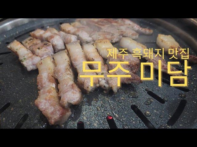 (덕유산 맛집)무주 덕유산 스키타고 저녁에 제주 흑돼지에 소주한잔 어때? 무주 '미담'으로