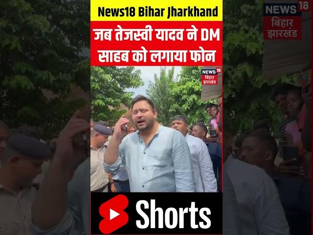 #Shorts: बाढ़ इलाके का जायजा लेने पहुंचे Tejashwi Yadav ने जब DM साहब को लगाया फोन | Bihar Flood News