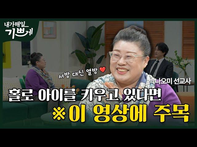 [Full] 부모도 떠나고 남편도 떠났지만...꿋꿋하게 살 수 있던 유일한 방법? | 박나오미 선교사 | 내가 매일 기쁘게