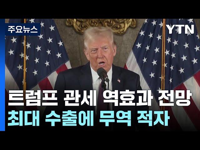 트럼프 관세 역효과...역대 최대 수출인데 미국 무역은 적자 / YTN