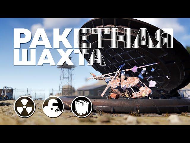 Полный разбор РАКЕТНОЙ ШАХТЫ – гайд [Rust/Раст]