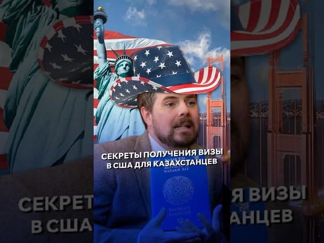 Секреты получения визы в США для казахстанцев