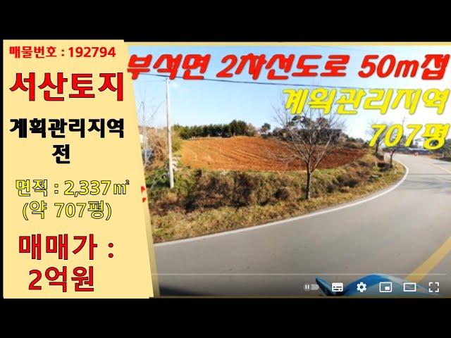 서산 2차선 도로 50m접한 계획관리지역 (전 707평)-공장, 창고, 야적장, 제조장, 주택은 물론, 주말농장, 모든 1.2종 근린생활시설 건축 가능-매매 :2억