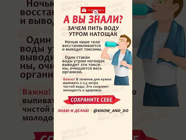  Полезно  Зачем пить воду утром натощак?  Полезные советы от "Знаю и Делаю" 03.05.2023