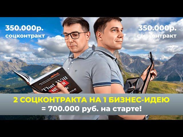 Как получить 700.000р. на бизнес от государства по соцконтракту? Взять 2 соцконтракта на 1 бизнес!