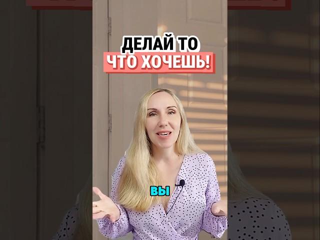 Делай то, что ХОЧЕШЬ! Что приносит радость! #онлайн #ssvetlanava #удаленка #работа #сетевой