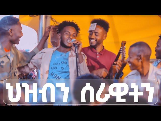 EMN - ህዝብን ሰራዊትን - Eritrean Media Network