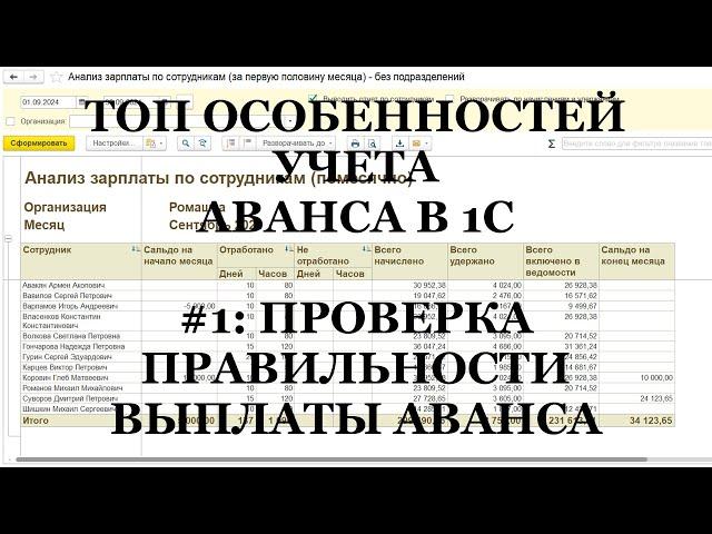 Ч.1: Проверка правильности выплаты аванса в 1С! ТОП важных особенностей выплаты АВАНСА в 1С