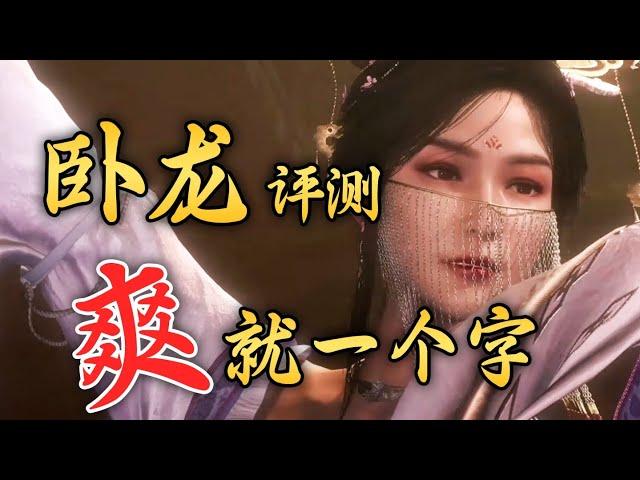 【卧龙苍天陨落】是仁王版只狼吗？大胆取舍的A·RPG动作偏科生【UCG评测】 Wo Long: Fallen Dynasty Review