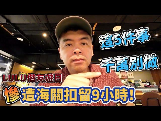 遊日遭海關扣留9小時!出國過海關時，這5件事千萬不要做!【Eric的世界TV】