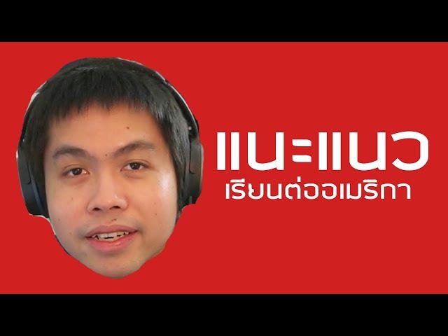 แนะแนว: เรียนต่ออเมริกา