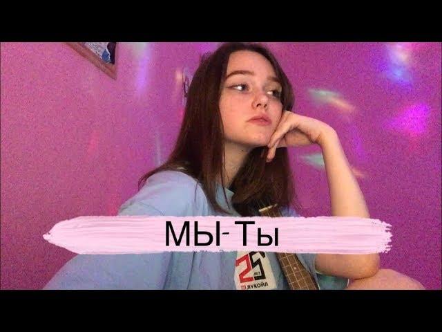 МЫ- Ты (ukulele cover by Alina Neumann)