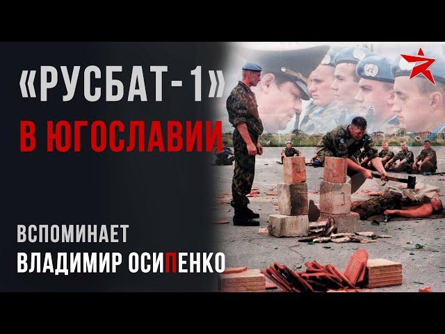 «Русбат-1» в Югославии. Вспоминает Владимир Осипенко