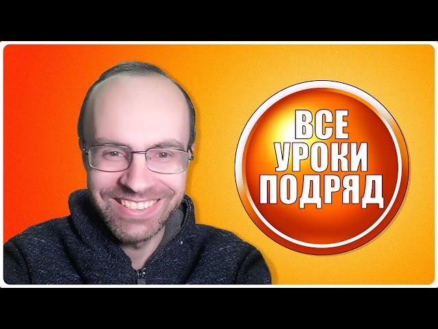 АНГЛИЙСКИЙ ЯЗЫК ПО ПЛЕЙЛИСТАМ - ОСНОВНОЕ.  УРОКИ АНГЛИЙСКОГО ЯЗЫКА .АНГЛИЙСКИЙ ДЛЯ НАЧИНАЮЩИХ С НУЛЯ
