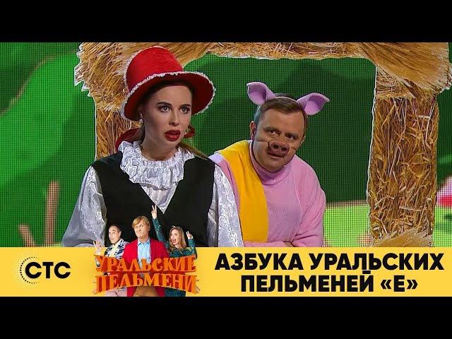 Азбука Уральских пельменей - Е | Уральские пельмени 2019