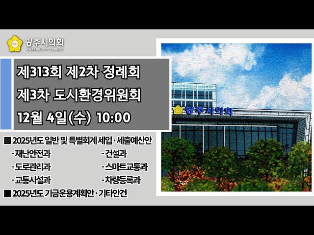 제313회 광주시의회 제2차 정례회 제3차 도시환경위원회(오전)