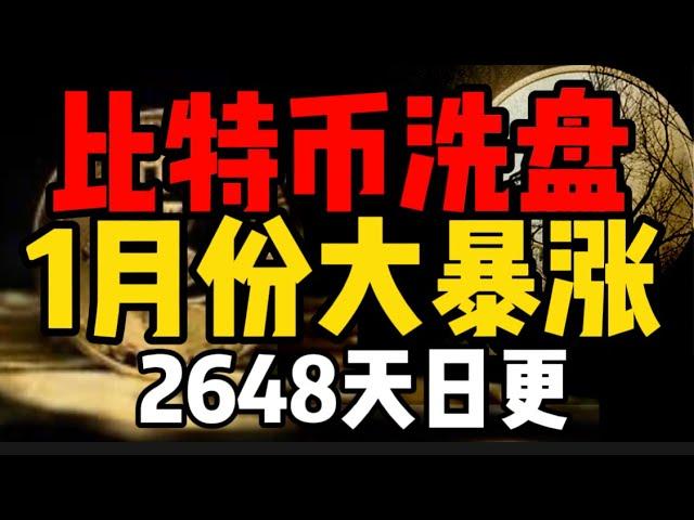 比特币洗盘，1月份全线上涨？？？2648天日更