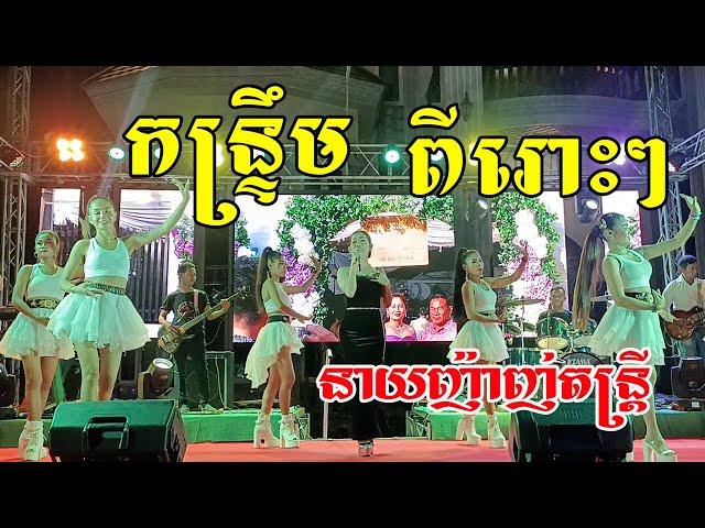 កន្ទ្រឹម ពីរោះៗ ក្រមុំកាត់ម៉ែ - បងស្រអែមស្រស់ - បងចូលចិត្តស៊ីកណ្ដុរ | នាយញ៉ាញ់តន្រ្តី