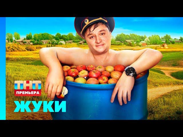 ЖУКИ.ФИНАЛ: 1 серия