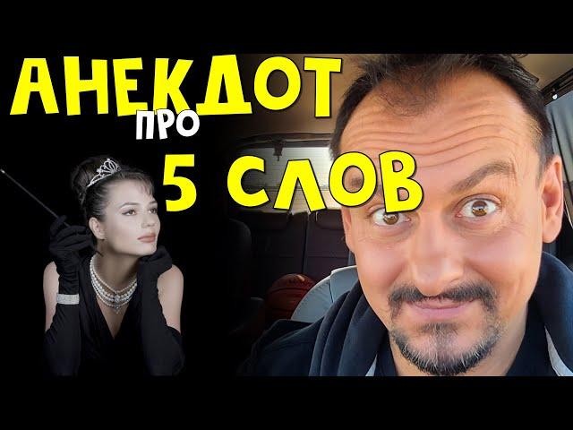 Анекдот про 5 слов | #shorts | Анекдоты от Алекса