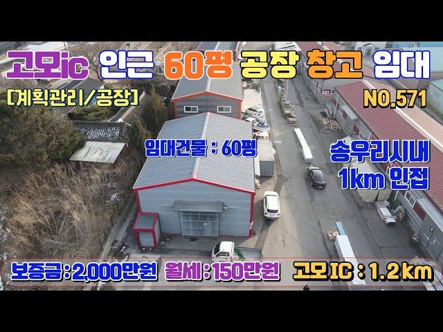 [매물번호571] 포천 송우리 4분거리 60평 공장 임대 / 고모ic 1.2km 5분 / 보2000-월임대료150만원