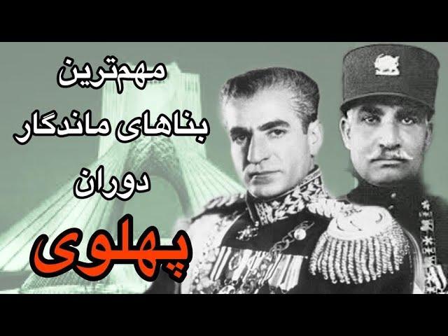 بناهای ماندگار پهلوی:بناهای تاریخی ایران که در زمان پهلوی ساخته شدند