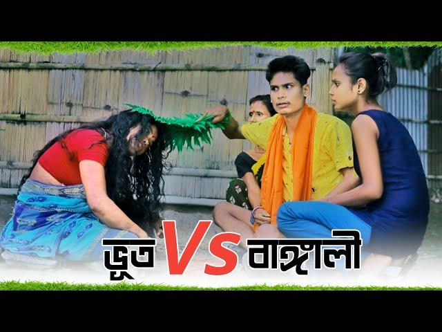 যখন গ্রামে ভূত ধরে || Bengali Best Moments || BonG Media