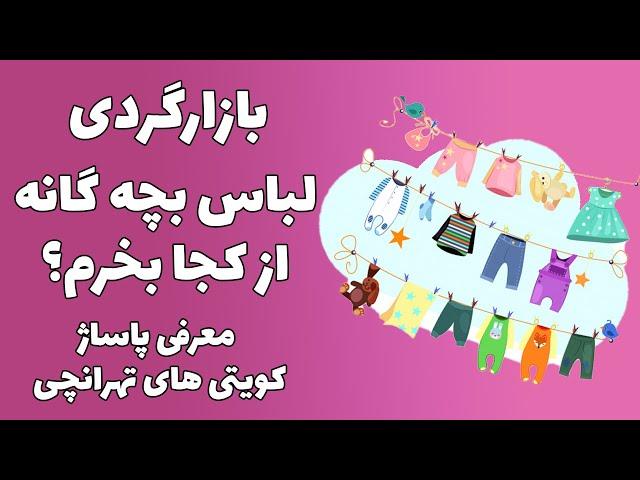 بازارگردی | چی از کجا | لباس بچه گانه از کجا بخرم؟ معرفی پاساژ کویتی های  تهرانچی